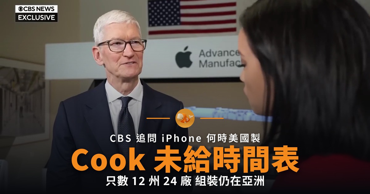 Cook 未答 iPhone 何時美國製造