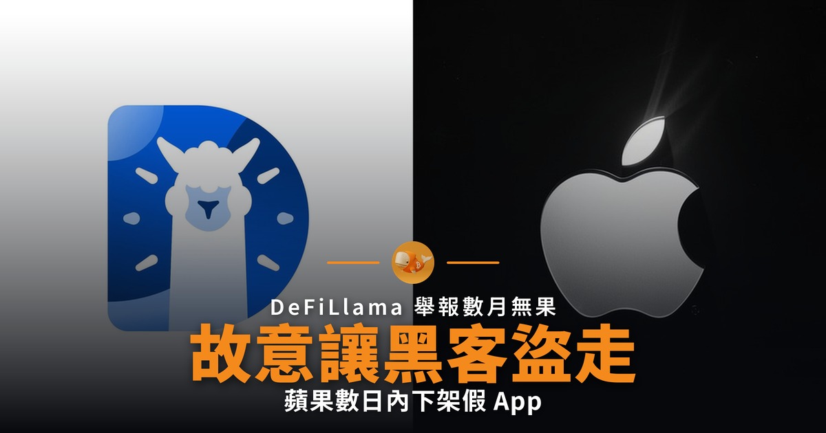 DeFiLlama 故意被盜 迫蘋果下架假 App