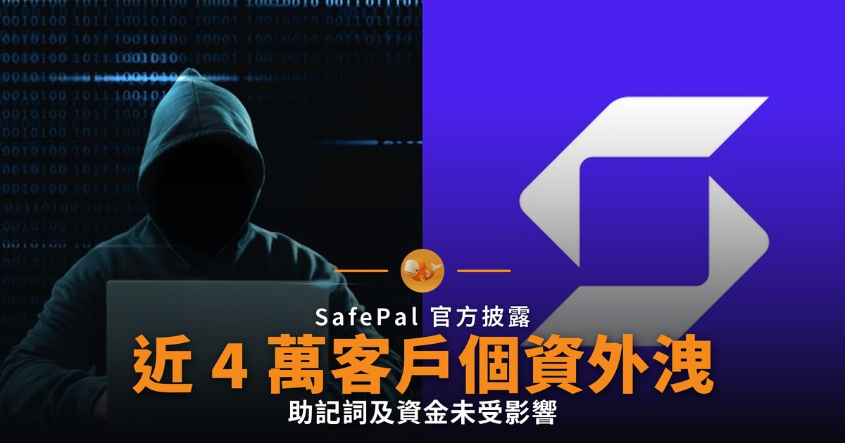 SafePal 近 4 萬客戶個資外洩