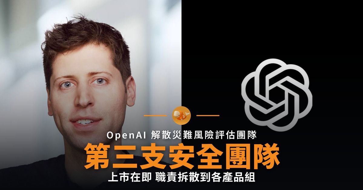 OpenAI 解散災難風險團隊,兩年多來第三支