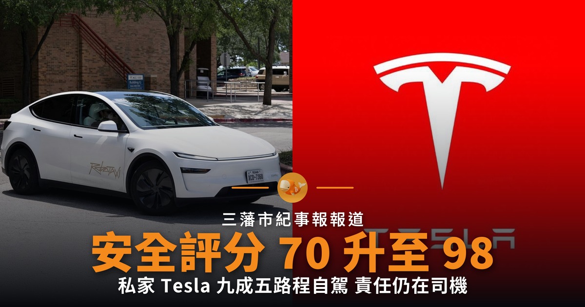 三藩市私家 Tesla 九成五路程自動駕駛