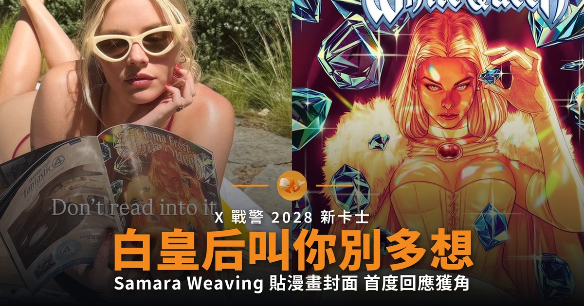Samara Weaving 首度回應飾演白皇后