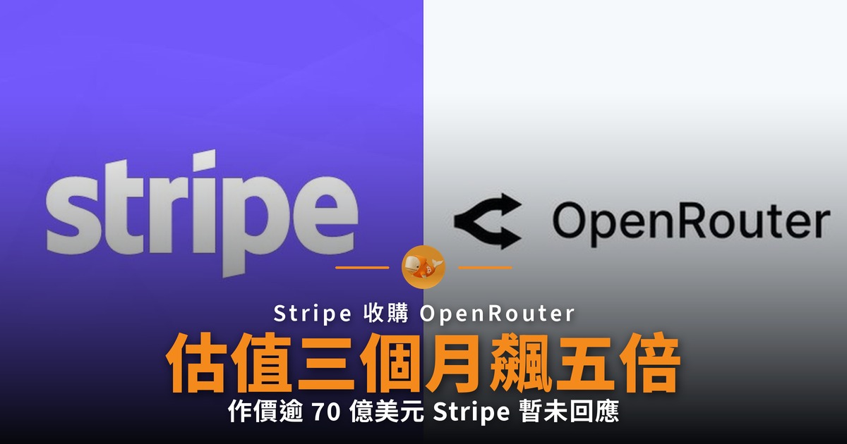Stripe 逾 70 億美元收購 AI 閘道 OpenRouter