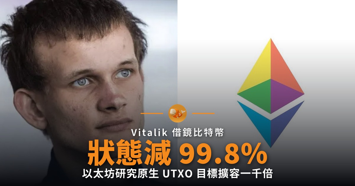 Vitalik 借鏡比特幣 Utreexo,以太坊擬削減 99.8% 狀態