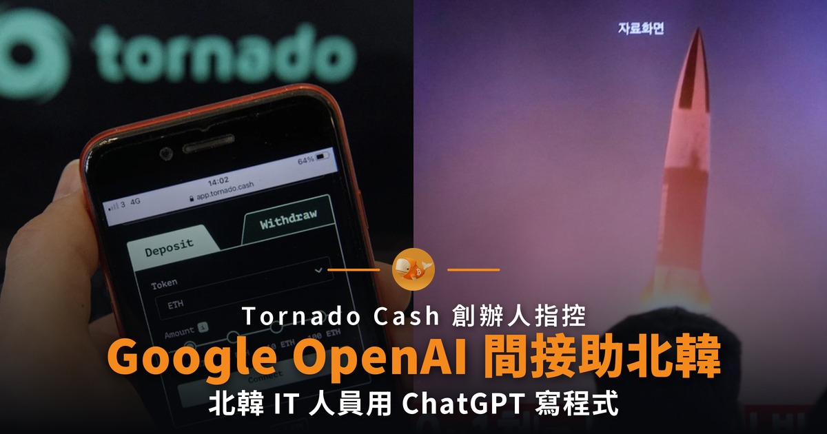 Tornado Cash 創辦人指 Google OpenAI 助北韓