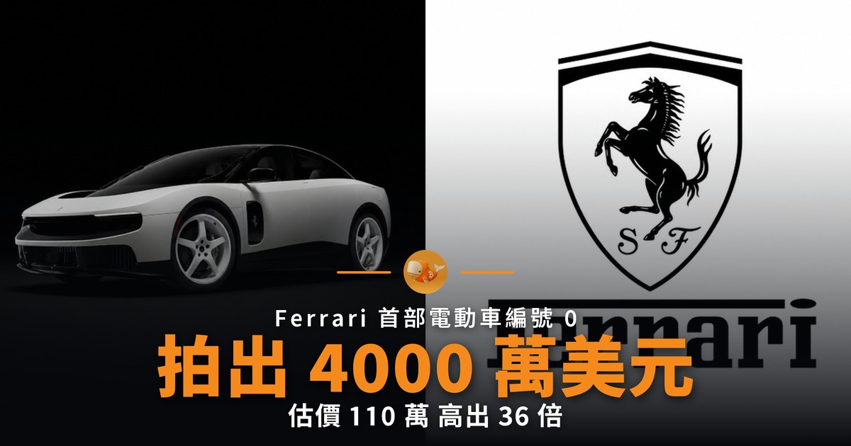Ferrari 首部電動車拍出 4000 萬美元