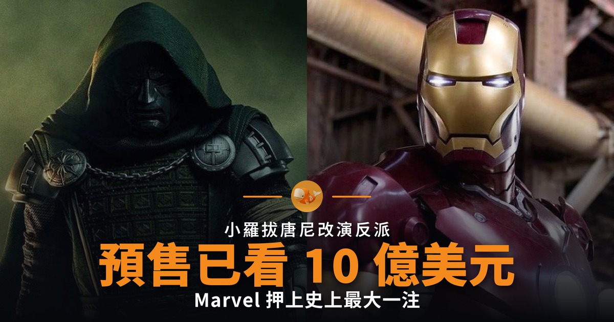 小羅拔唐尼改演反派 Marvel 押上最大一注