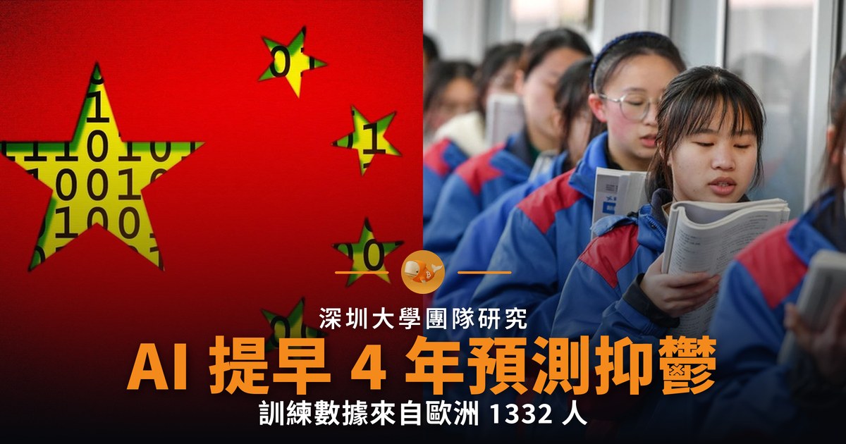 深圳大學 AI 提早四年預測抑鬱風險