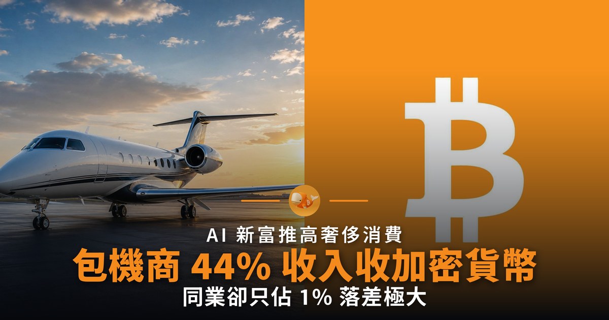 AI 新富推高奢侈消費 包機加密付款落差極大