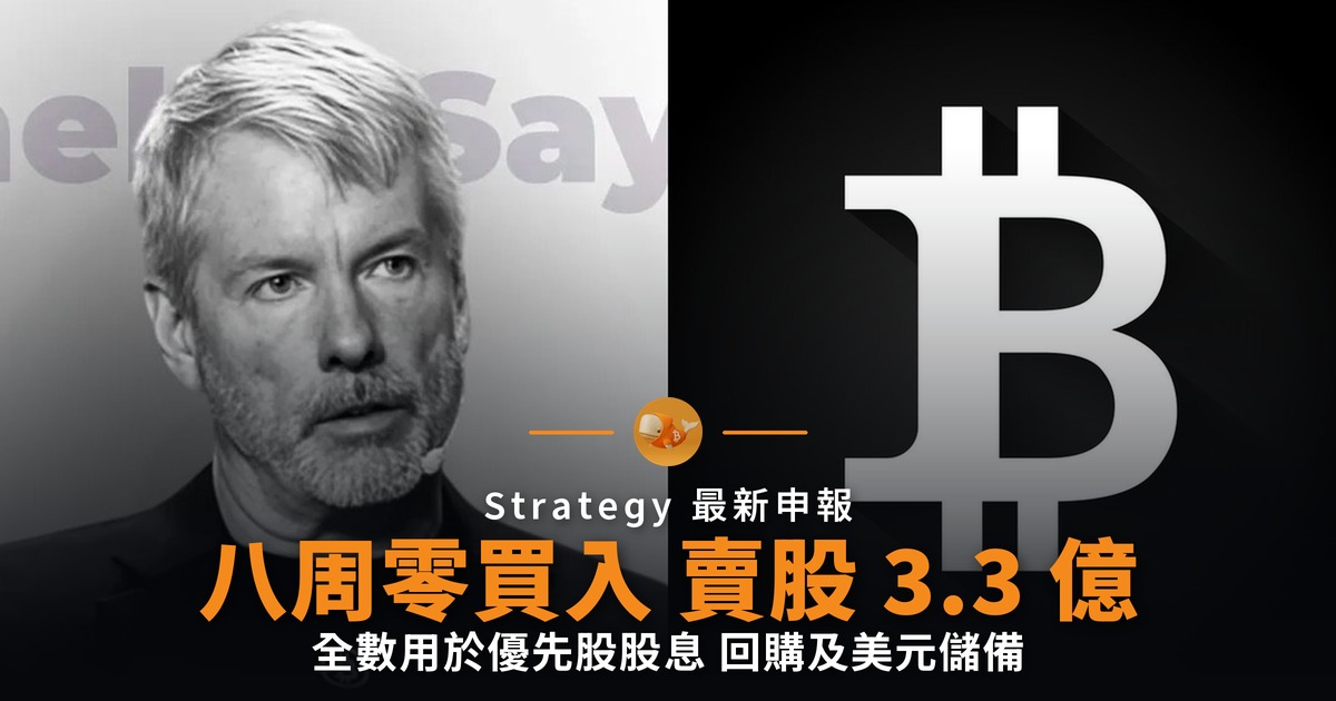 Strategy 八周零買入 改賣股撐股息