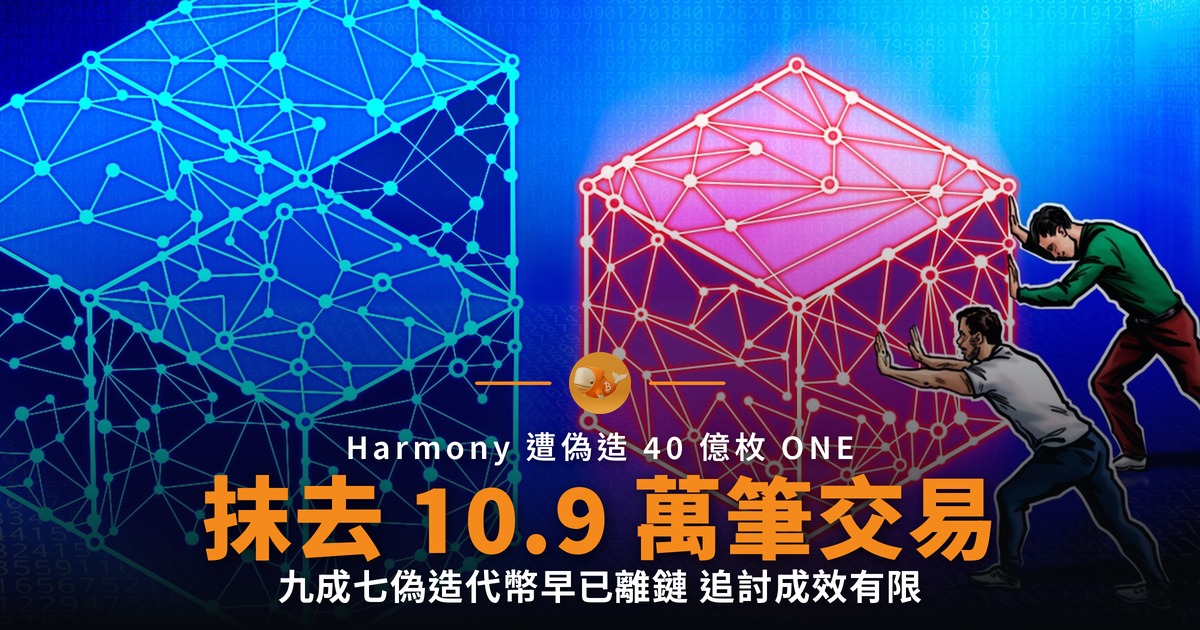 Harmony 回滾區塊鏈 抹去 10.9 萬筆交易