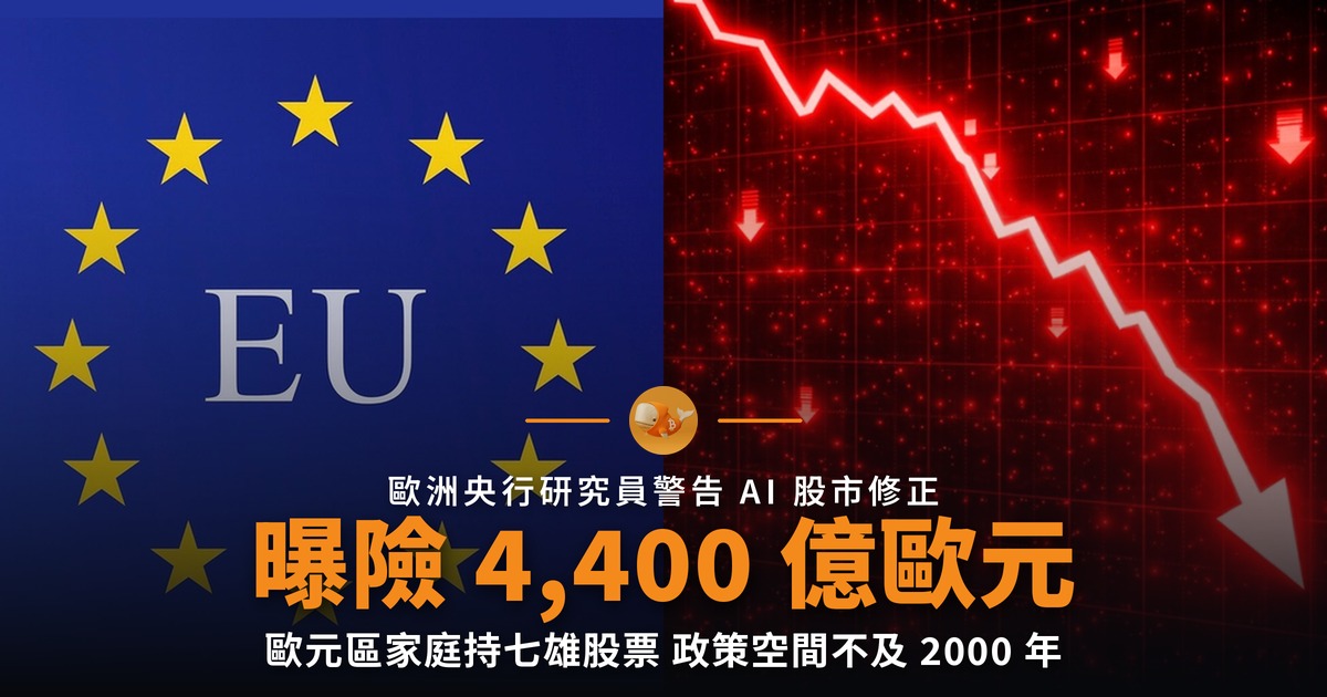 ECB 研究員警告 AI 修正 歐洲家庭曝險 4,400 億歐元