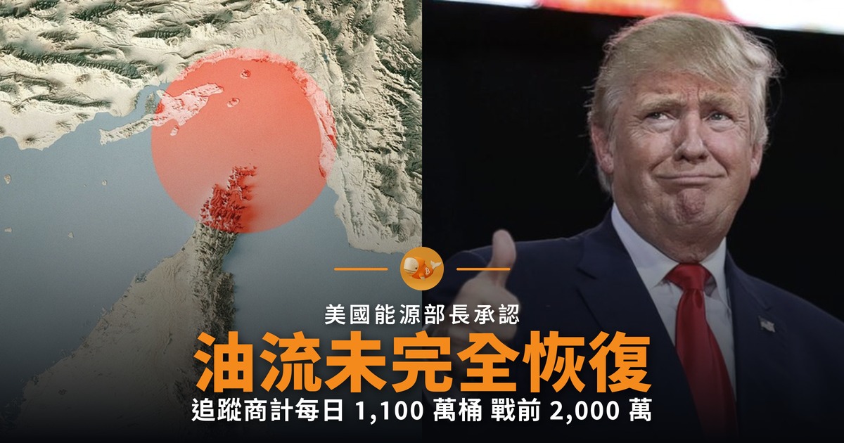 美能源部長承認荷姆茲油流未完全恢復