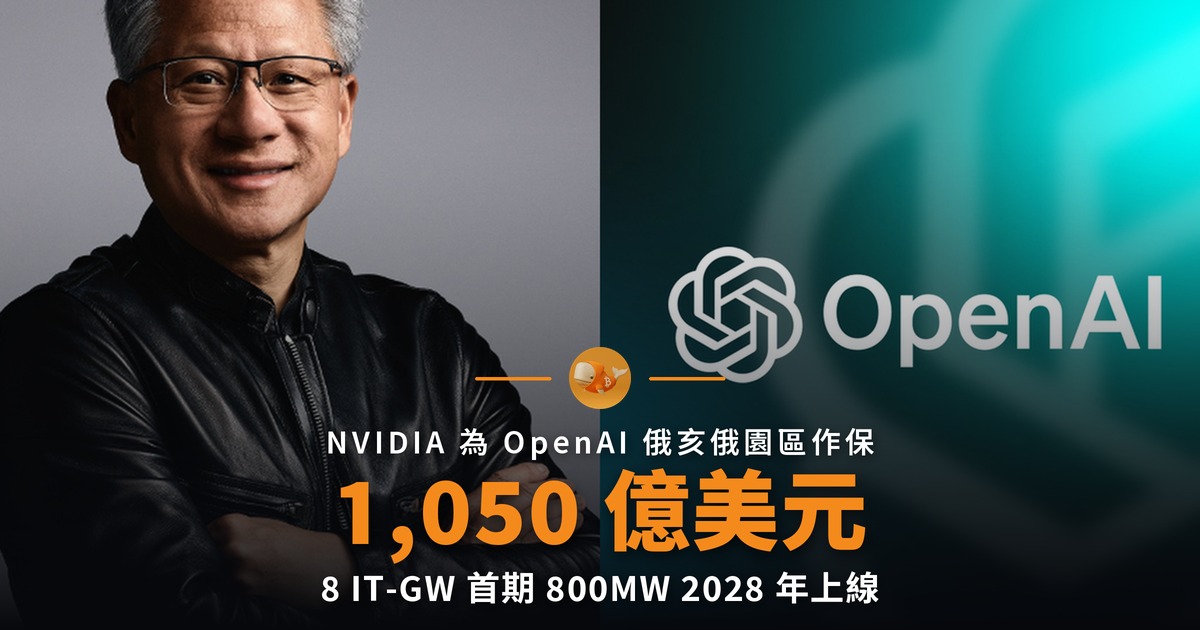 NVIDIA 為 OpenAI 俄亥俄園區提供 1,050 億美元信用支持