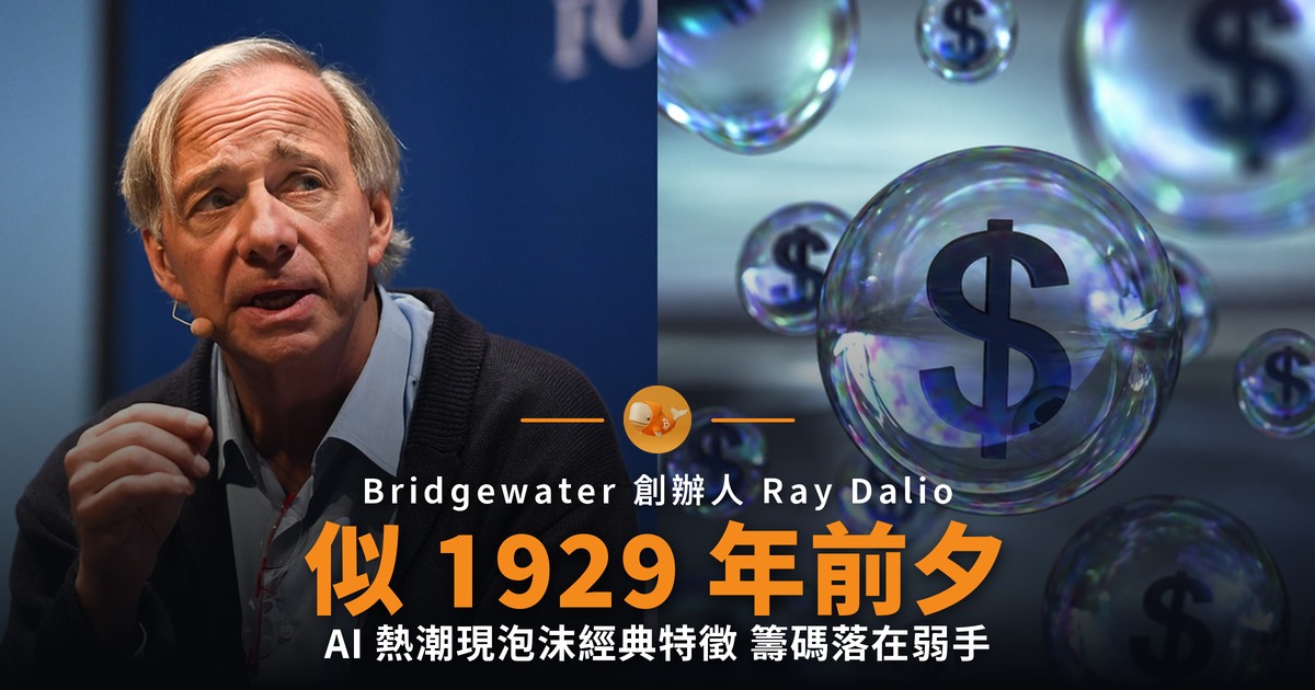 Ray Dalio 警告美股泡沫 形態似 1929 年前夕