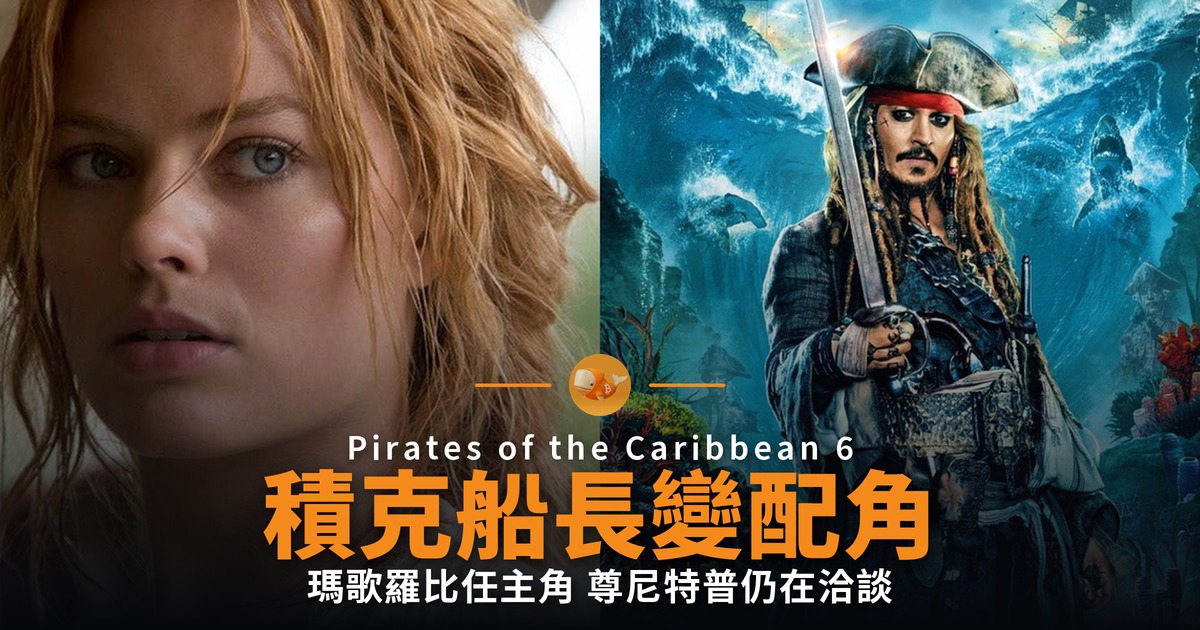 積克船長變配角 瑪歌羅比接掌加勒比海盜 6