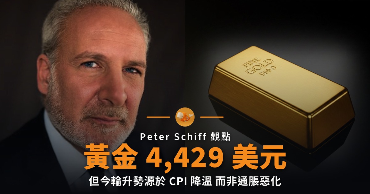 黃金升至 4,429 美元 但推手是 CPI 降溫