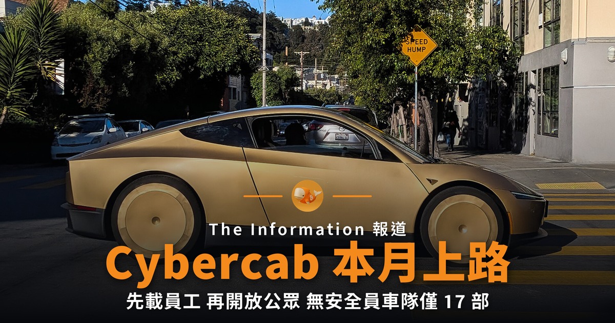 無方向盤 Cybercab 本月奧斯汀上路