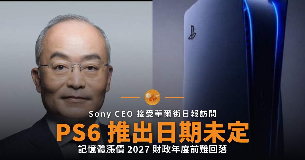 Sony 未定 PS6 推出日期 記憶體漲價是主因