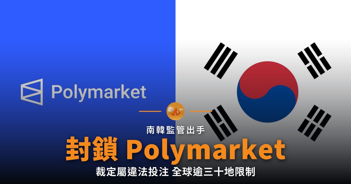 南韓封鎖 Polymarket 裁定屬違法投注