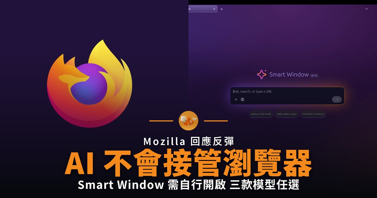 Firefox 推 Smart Window 強調可完全關閉