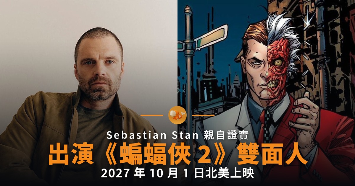 Sebastian Stan 證實飾演《蝙蝠俠 2》雙面人