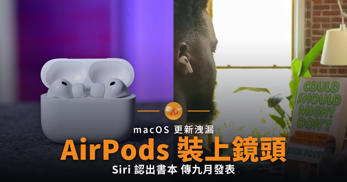 macOS 測試版洩漏 AirPods 鏡頭示範片