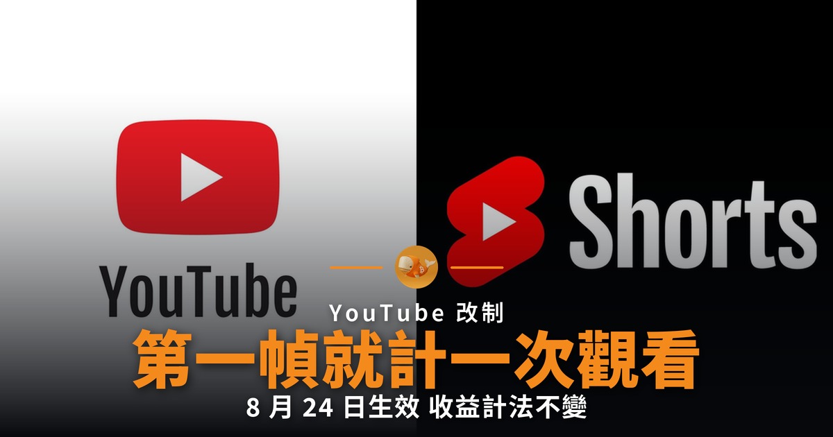 YouTube 改制 播放第一幀即計觀看