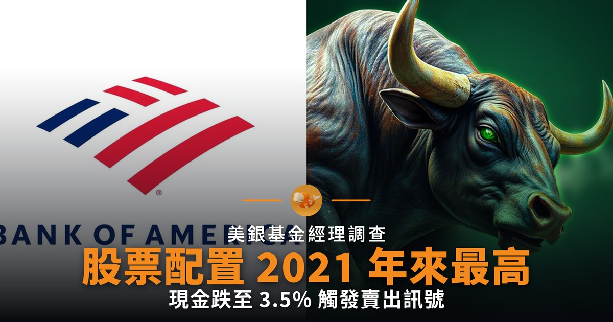 美銀調查 股票配置創 2021 年來最高