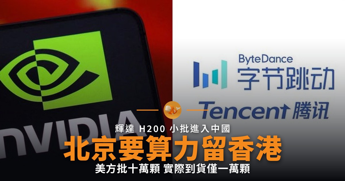 北京放行輝達 H200 算力卻要留在香港