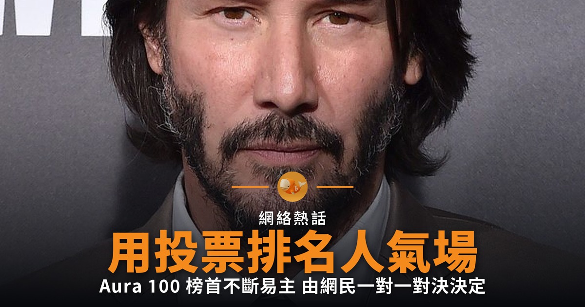 Aura 100 投票排氣場 榜首不斷易主