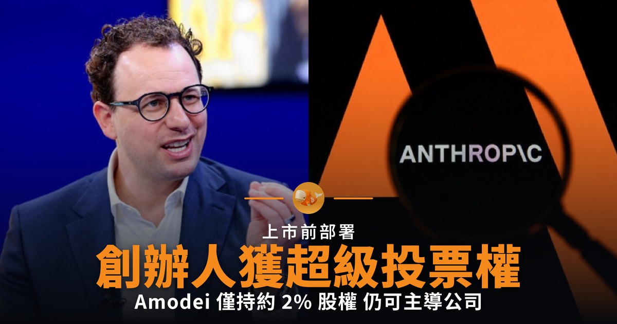 Anthropic 擬給創辦人超級投票權