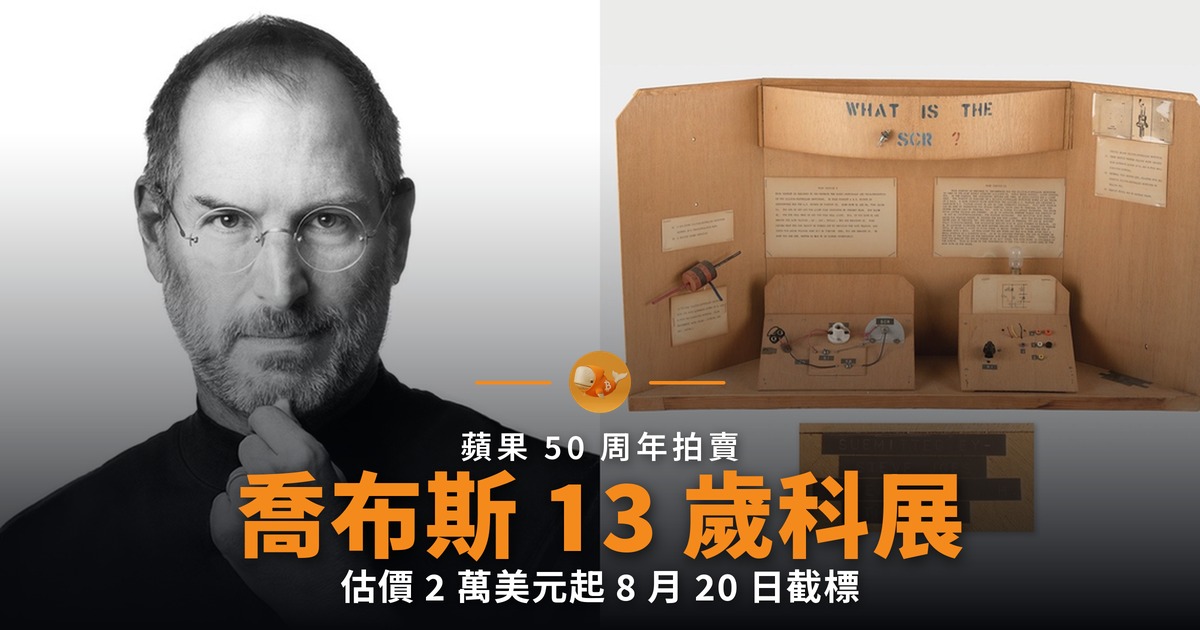 喬布斯 13 歲科展作品上拍　估價 2 萬美元起