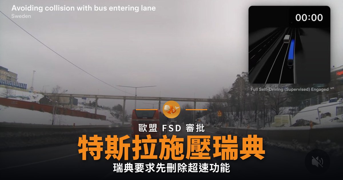 特斯拉施壓瑞典批准 FSD 監管方要求刪除超速功能