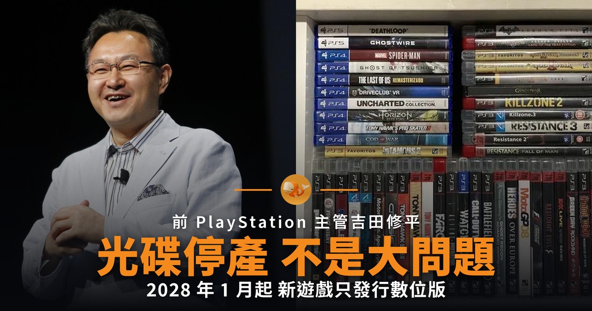 前 PlayStation 主管：光碟停產不是大問題