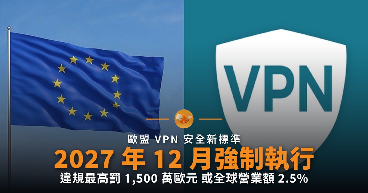 歐盟 VPN 新標準:2027 年 12 月強制執行