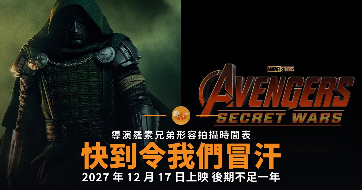 Secret Wars 開拍在即 羅素兄弟形容快到冒汗