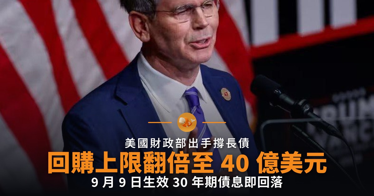 美國財政部長債回購上限翻倍至 40 億美元