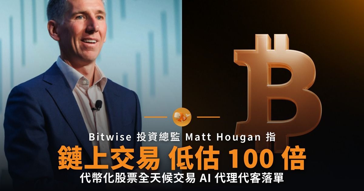 Bitwise：鏈上交易量被低估 100 倍