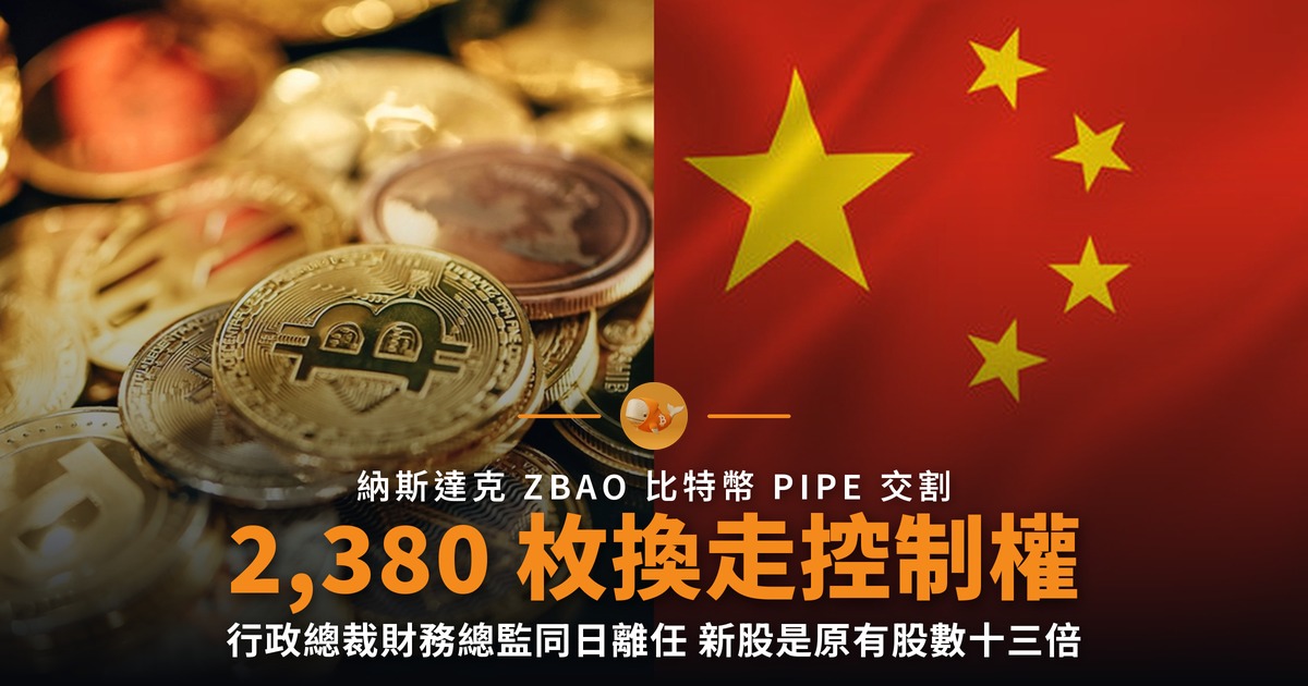 智保科技收 2,380 枚比特幣 控制權同日易手