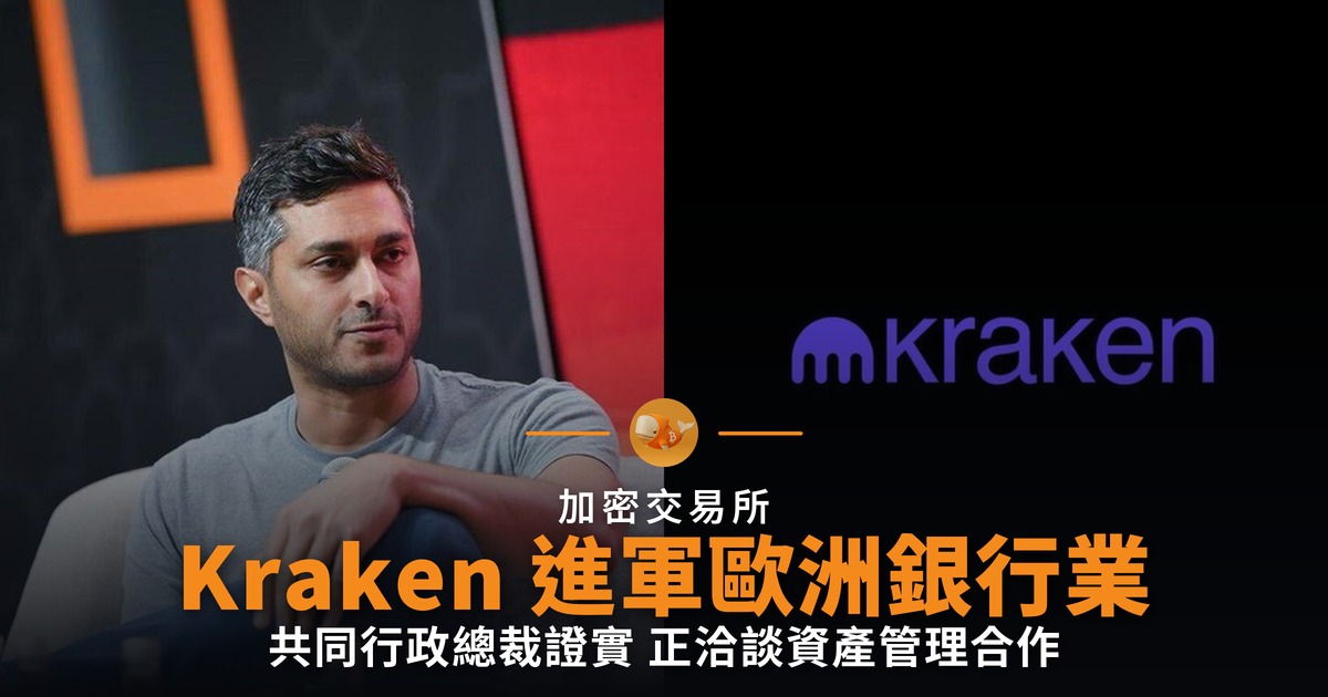 Kraken 證實進軍歐洲銀行業