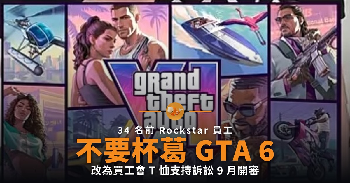 GTA 6 開發者呼籲不要杯葛遊戲