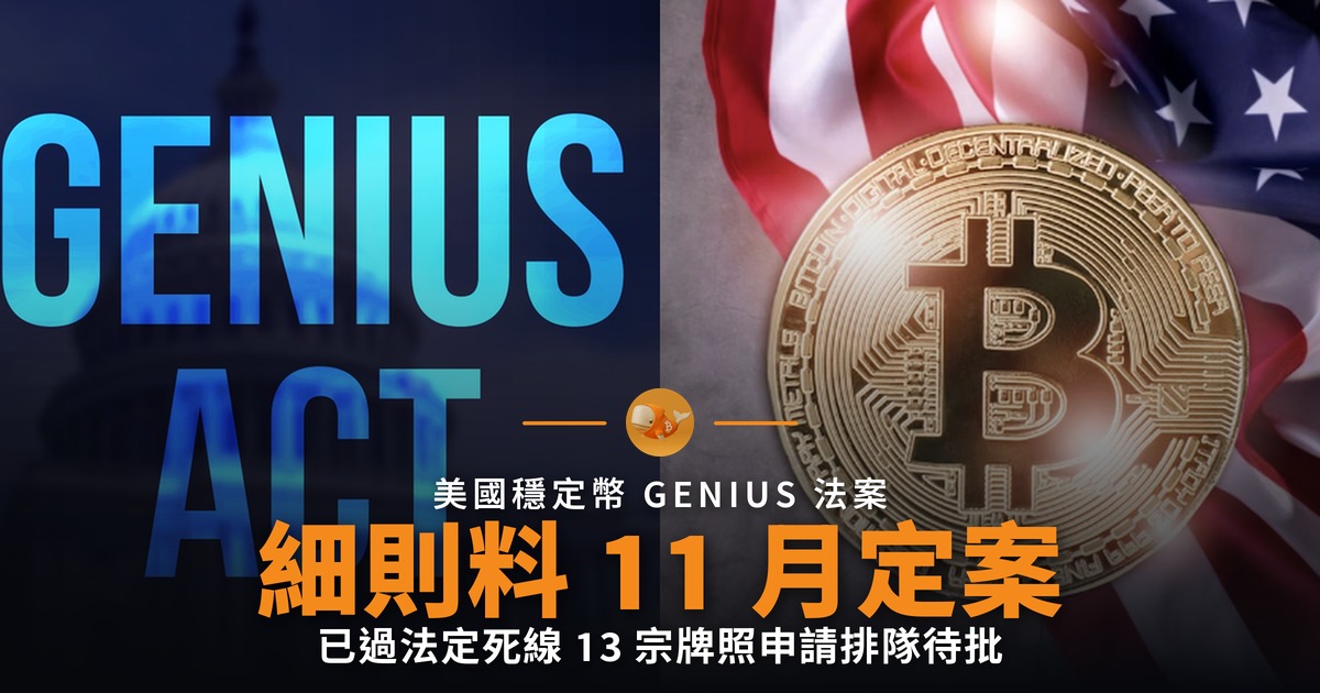 美國穩定幣細則料 11 月定案