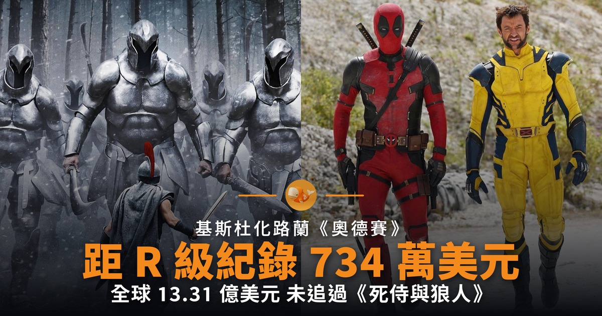 《奧德賽》距 R 級紀錄 734 萬美元