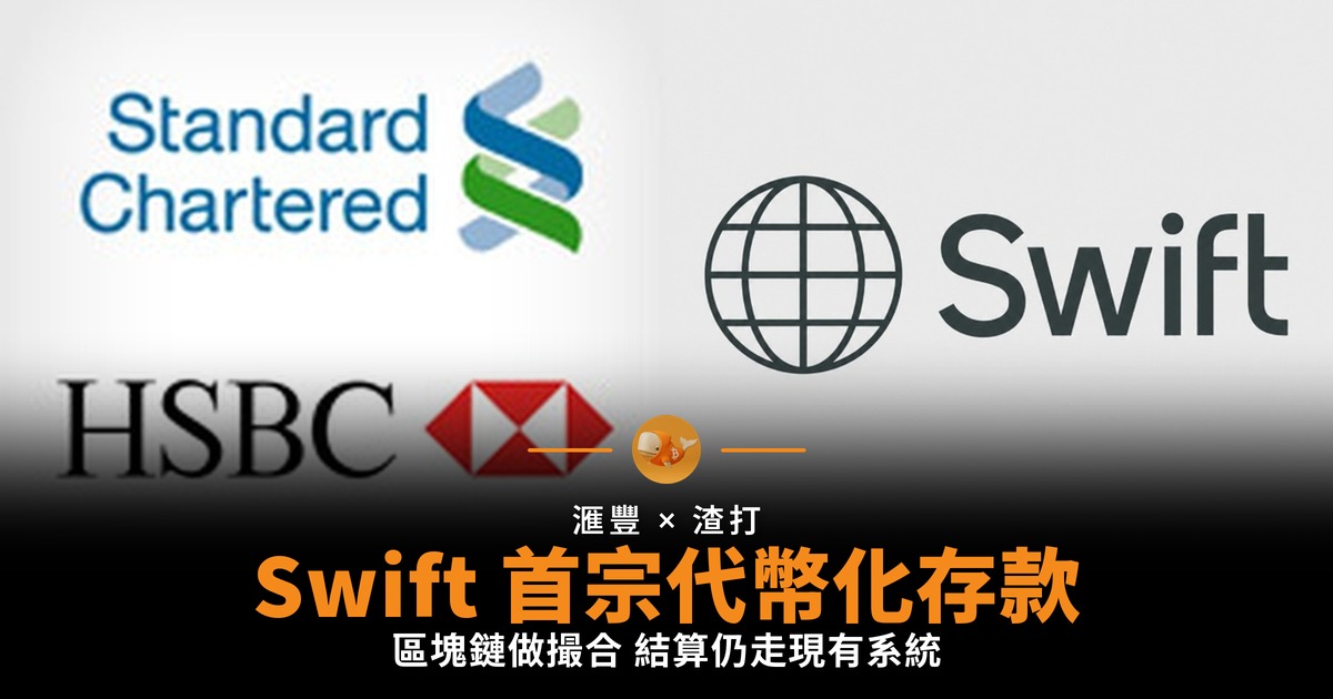 滙豐渣打完成 Swift 首宗代幣化存款
