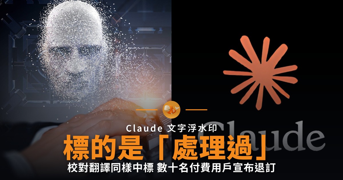 Claude 浮水印標的是處理過的文字
