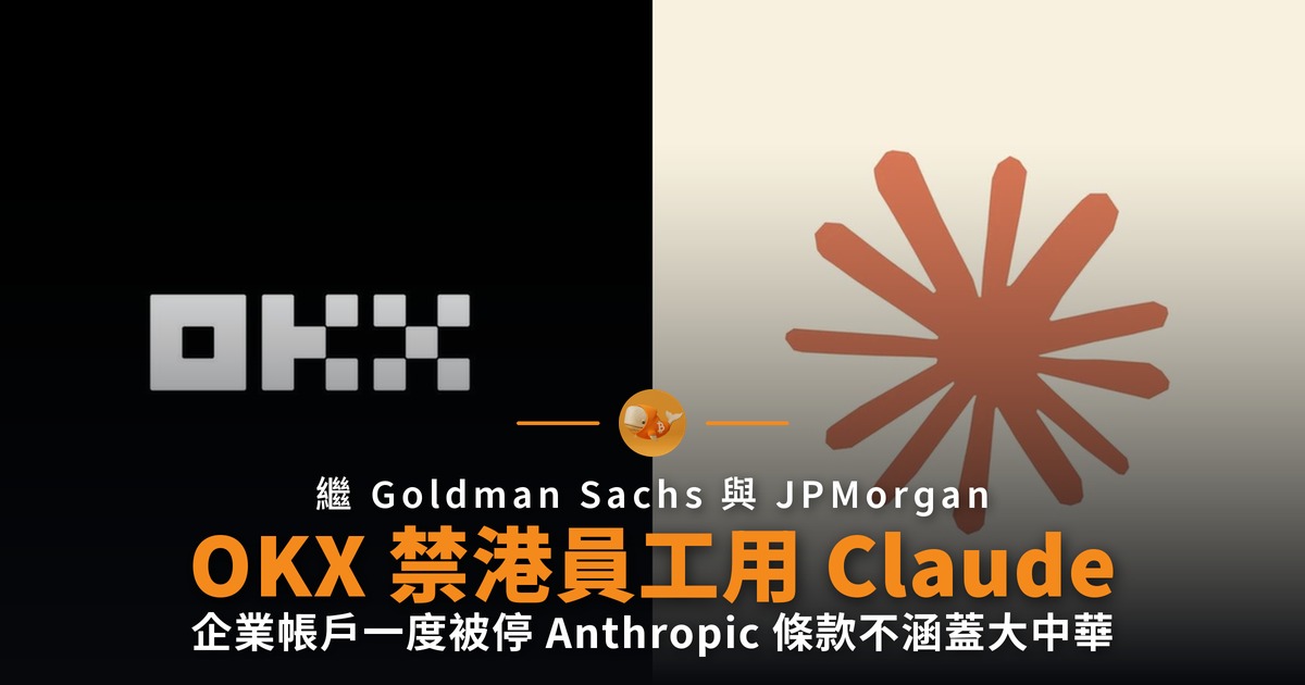 OKX 禁香港員工使用 Claude