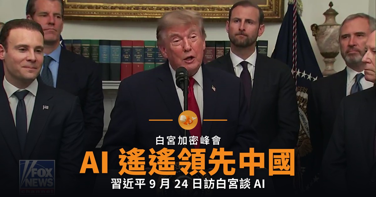 特朗普稱 AI 遙遙領先中國 習近平 9 月 24 日訪白宮