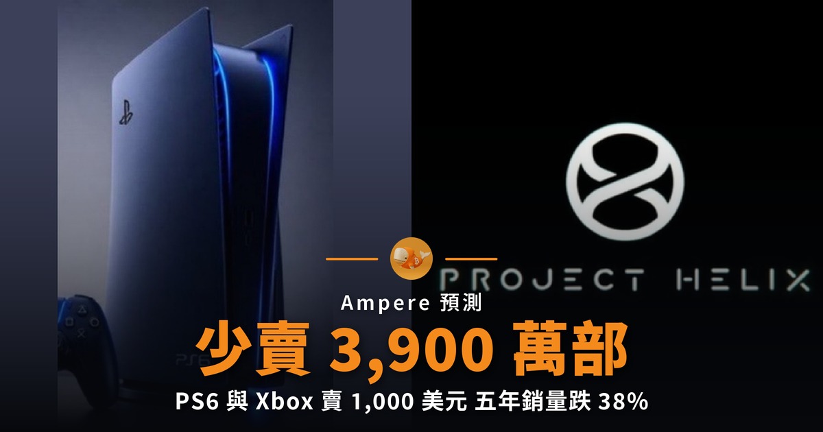 PS6 賣 1,000 美元 五年少賣 3,900 萬部