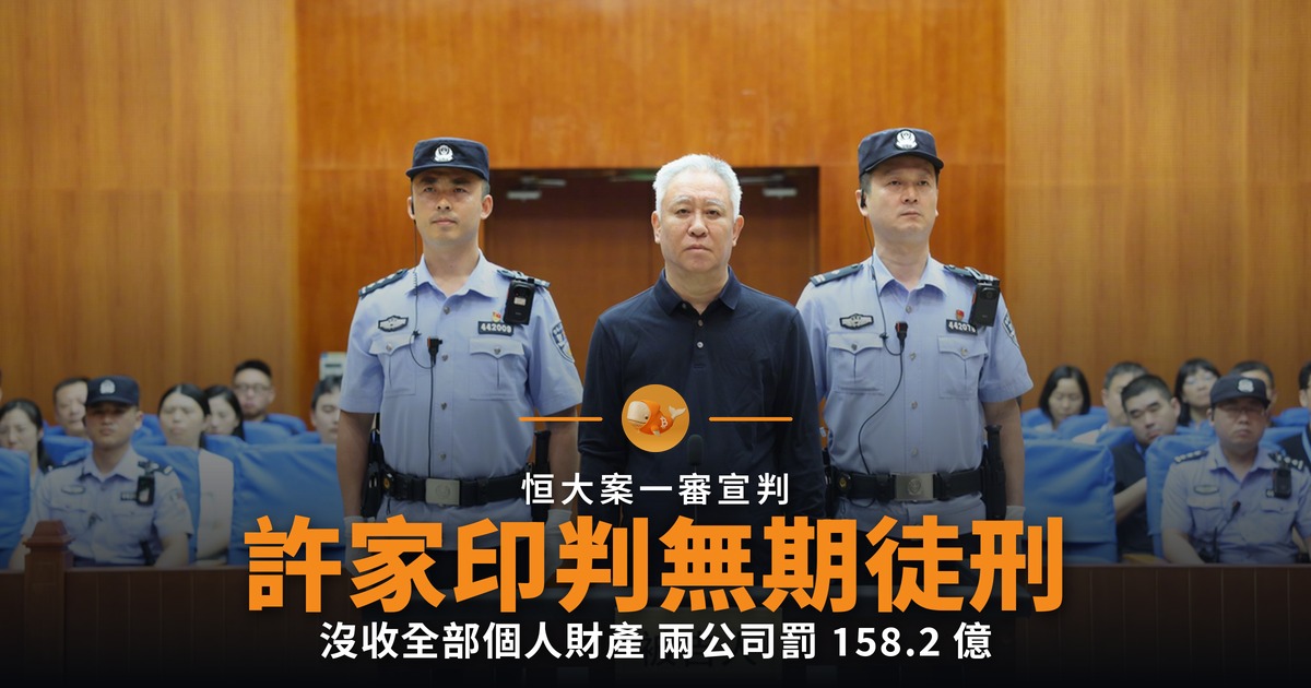許家印判無期徒刑 沒收全部個人財產